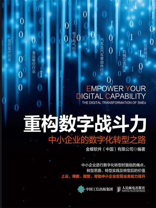 Title details for 重构数字战斗力 by 金蝶软件（中国）有限公司编著 - Available